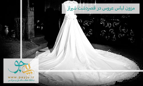 مزون لباس عروس در قصردشت شیراز
