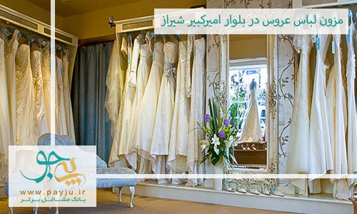  مزون لباس عروس در بلوار امیرکبیر شیراز