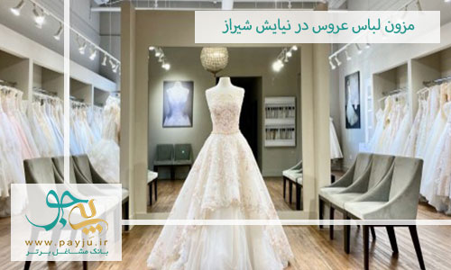  مزون لباس عروس در نیایش شیراز