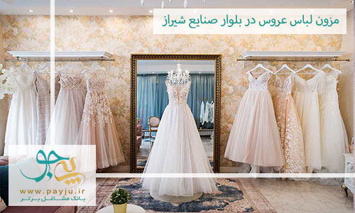  مزون لباس عروس در بلوار صنایع شیراز