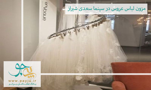 مزون لباس عروس در سینما سعدی شیراز