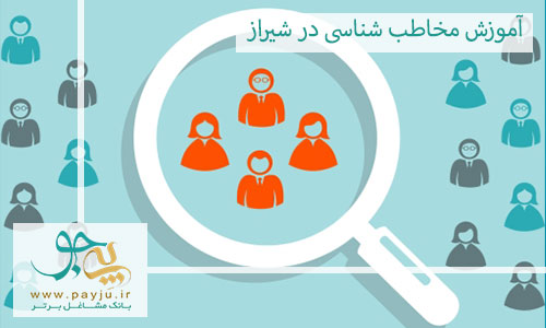آموزش مخاطب شناسی در شیراز