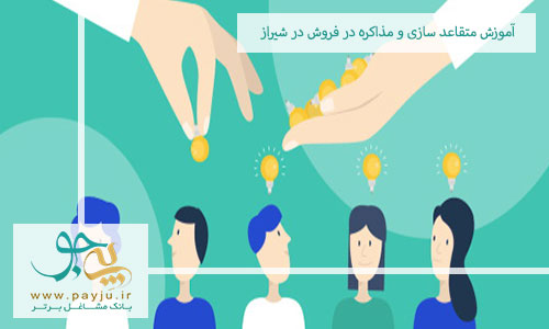آموزش متقاعد سازی و مذاکره در فروش در شیراز