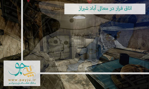 اتاق فرار در معالی آباد شیراز