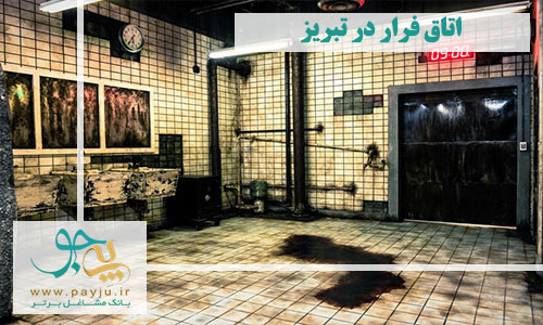 اتاق فرار در تبریز