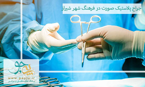 جراح پلاستیک صورت در فرهنگ شهر شیراز