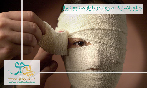 جراح پلاستیک صورت در بلوار صنایع شیراز