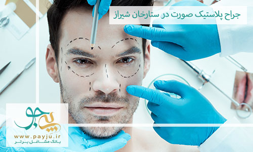 جراح پلاستیک صورت در ستارخان شیراز