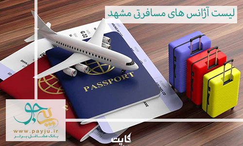 لیست آژانس های مسافرتی مشهد