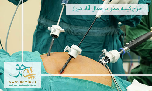 جراح کیسه صفرا در معالی آباد شیراز