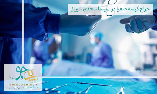  جراح کیسه صفرا در سینما سعدی شیراز