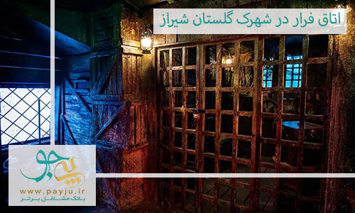 اتاق فرار در شهرک گلستان شیراز