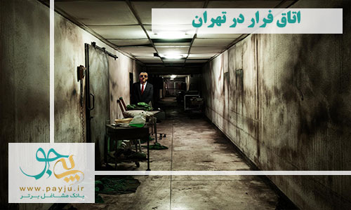 اتاق فرار در تهران