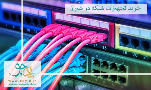 خرید تجهیزات شبکه در شیراز