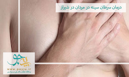 درمان سرطان سینه در مردان در شیراز