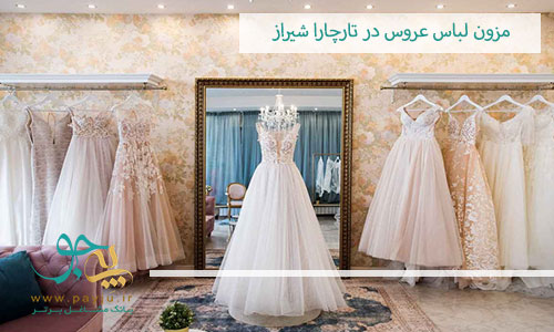 مزون لباس عروس در تارچارا شیراز