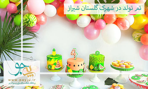 تم تولد در شهرک گلستان شیراز
