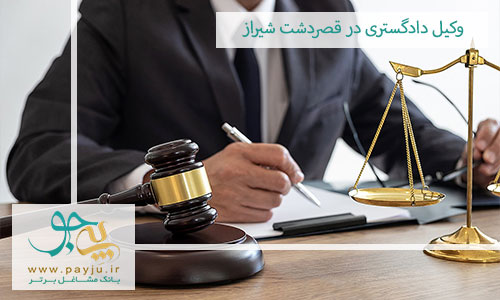 وکیل دادگستری در قصردشت شیراز