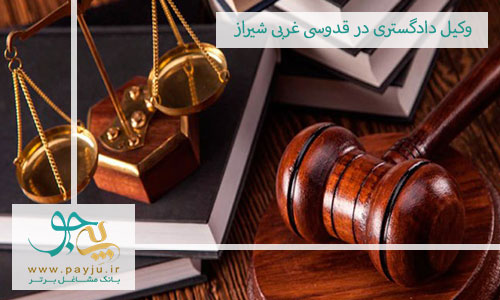 وکیل دادگستری در قدوسی غربی شیراز