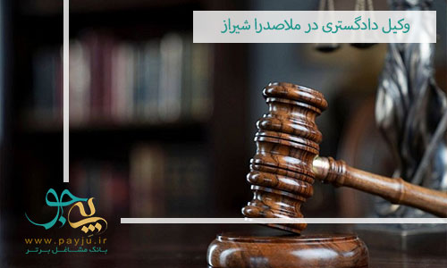 وکیل دادگستری در ملاصدرا شیراز