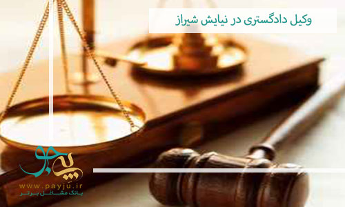 وکیل دادگستری در نیایش شیراز