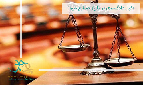 وکیل دادگستری در بلوار صنایع شیراز