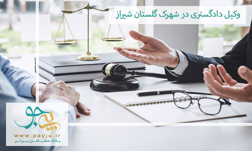 وکیل دادگستری در شهرک گلستان شیراز