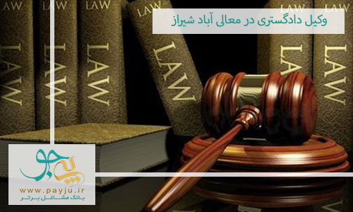 وکیل دادگستری در معالی آباد شیراز