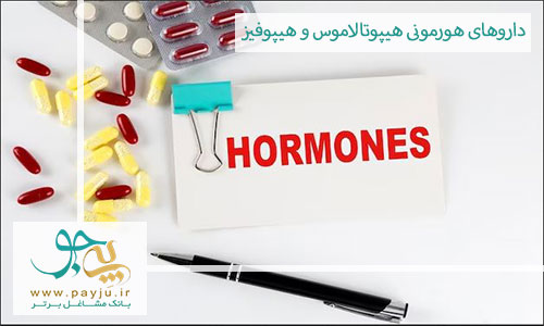 انواع داروهای هورمونی هیپوتالاموس و هیپوفیز : معرفی و کاربردها