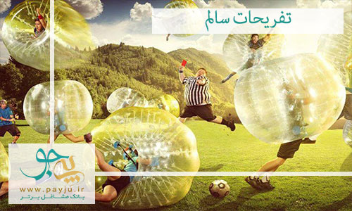 بهترین تفریحات سالم در ایران