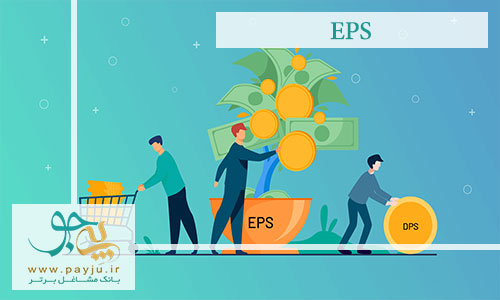چگونه از EPS برای کسب سود استفاده کنیم؟