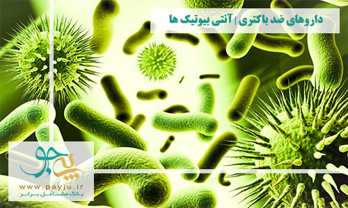 داروهای ضد باکتری | آنتی بیوتیک ها