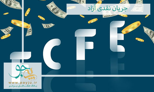 هر آنچه نیاز هست در مورد جریان نقدی آزاد FCF بدانید!