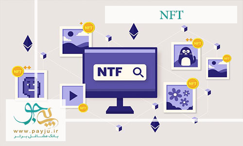 ان اف تی NFT چیست؟
