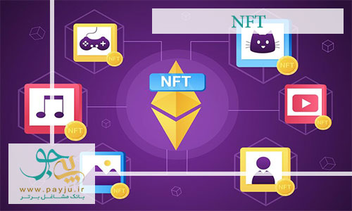 ان اف تی NFT چیست؟