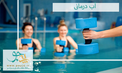 تأثیر آب درمانی (هیدروتراپی) برای رفع خستگی ورزشکاران