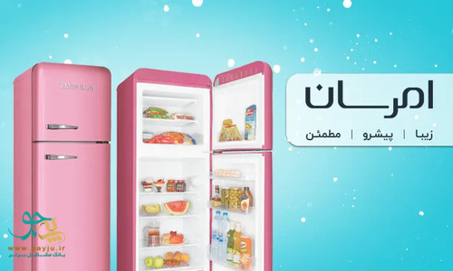 لیست بهترین برندهای یخچال فریزر ایرانی