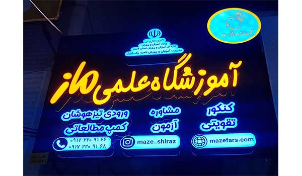 آموزشگاه علمی ماز
