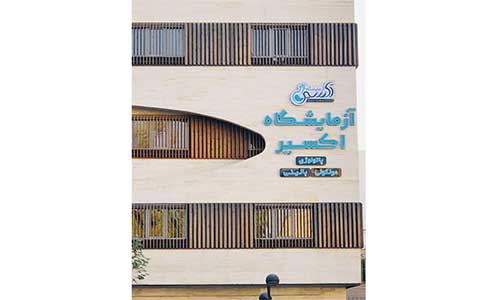 آزمایشگاه پاتوبیولوژی اکسیر