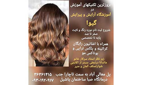 آموزشگاه آرایش گیوا