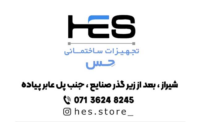 تجهیزات ساختمانی حس Hes