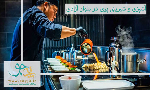 بهترین آموزشگاه آشپزی و شیرینی پزی در بلوار آزادی شیراز