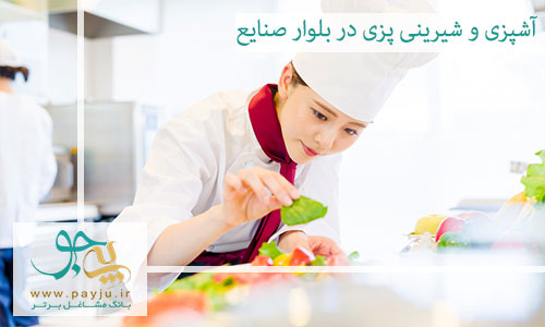بهترین آموزشگاه آشپزی و شیرینی پزی در بلوار صنایع شیراز