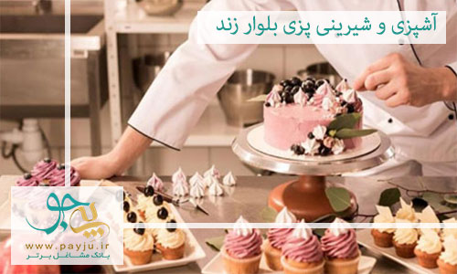 بهترین آموزشگاه آشپزی و شیرینی پزی در بلوار زند شیراز