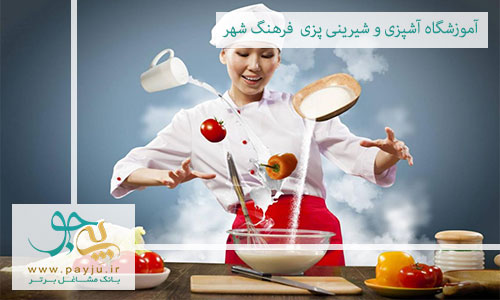 بهترین آموزشگاه آشپزی و شیرینی پزی در فرهنگ شهر شیراز