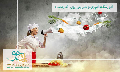  بهترین آموزشگاه آشپزی و شیرینی پزی در قصردشت شیراز