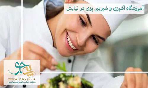 بهترین آموزشگاه آشپزی و شیرینی پزی در نیایش شیراز
