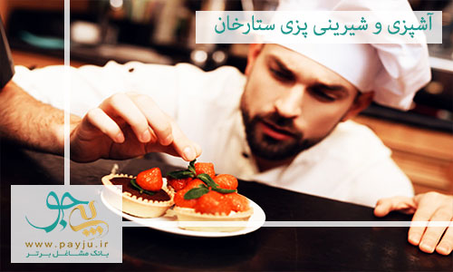 بهترین آموزشگاه آشپزی و شیرینی پزی در ستارخان شیراز