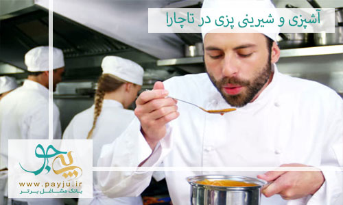بهترین آموزشگاه آشپزی و شیرینی پزی در تاچارا شیراز