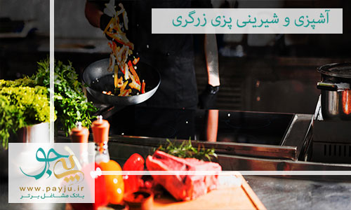 بهترین آموزشگاه آشپزی و شیرینی پزی در زرگری شیراز